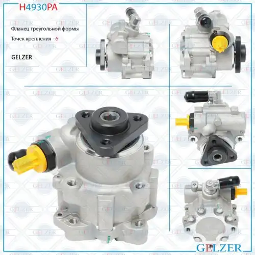 Насос гидроусилителя руля GELZER H4930PA
