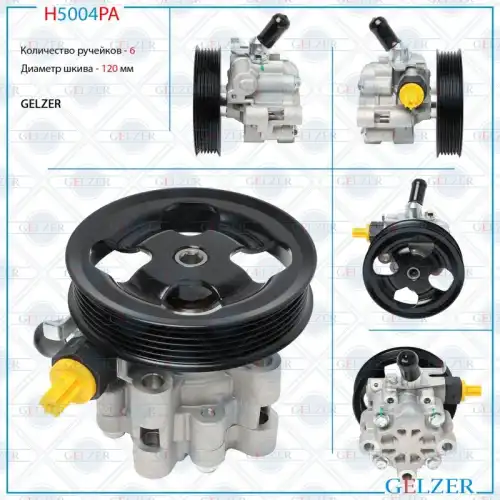 Насос гидроусилителя руля GELZER H5004PA