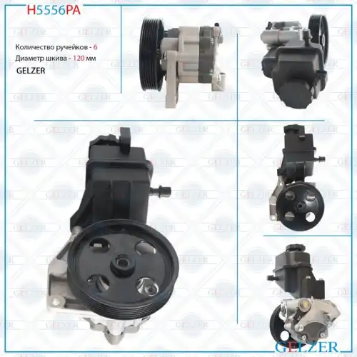 Насос гидроусилителя руля GELZER H5556PA