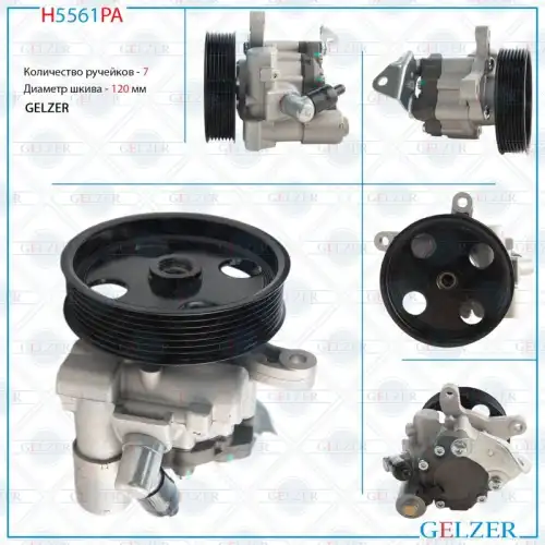 Насос гидроусилителя руля GELZER H5561PA