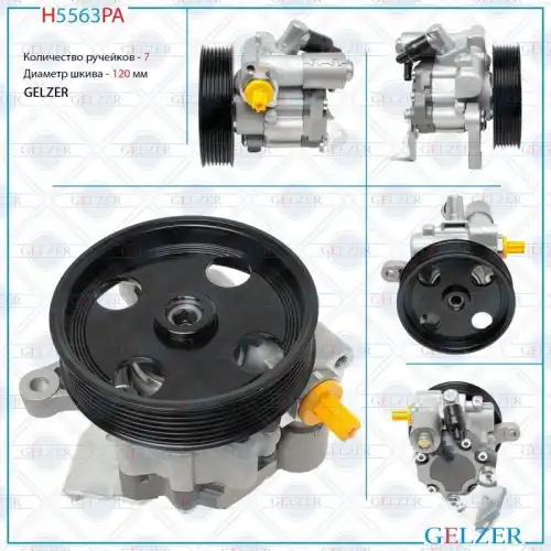Насос гидроусилителя руля GELZER H5563PA