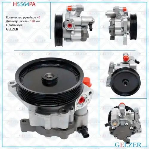 Насос гидроусилителя руля GELZER H5564PA