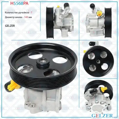 Насос гидроусилителя руля GELZER H5568PA