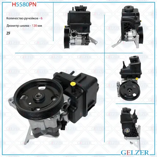 Насос гидроусилителя руля GELZER H5580PN