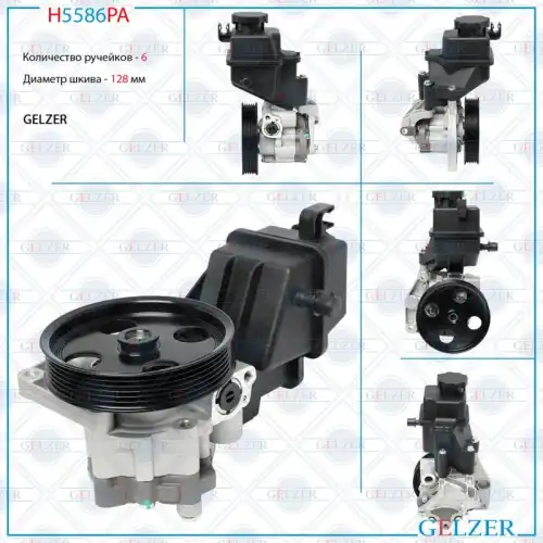 Насос гидроусилителя руля GELZER H5586PA