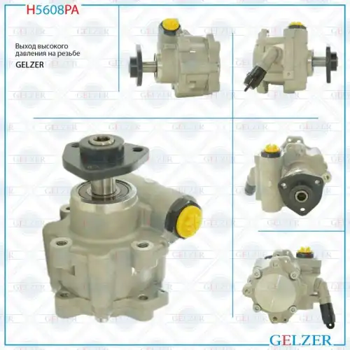 Насос гидроусилителя руля GELZER H5608PA