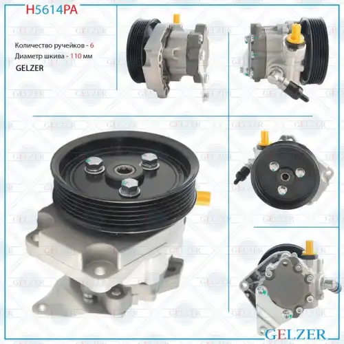 Насос гидроусилителя руля GELZER H5614PA