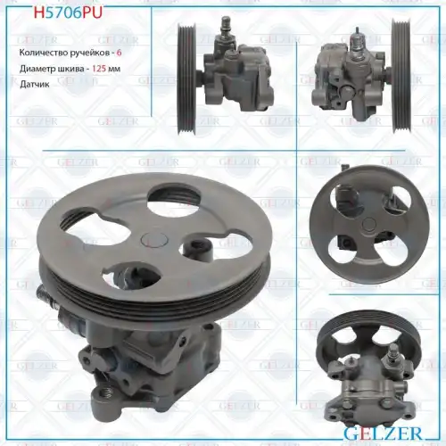 Насос гидроусилителя руля GELZER H5706PU