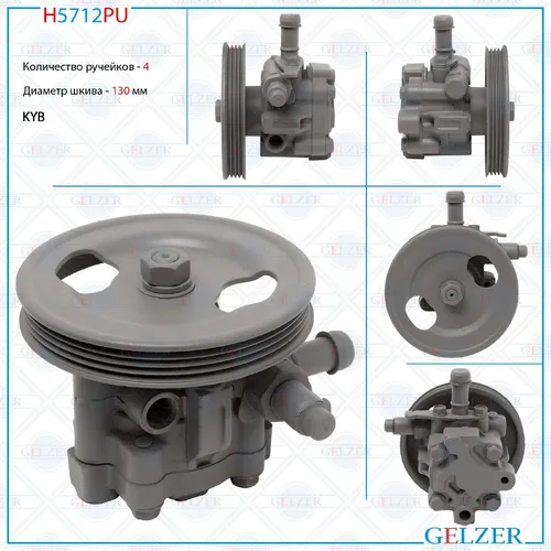 Насос гидроусилителя руля GELZER H5712PU