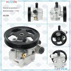 Насос гидроусилителя руля GELZER H5723PA