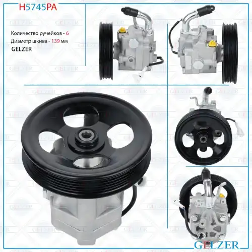Насос гидроусилителя руля GELZER H5745PA
