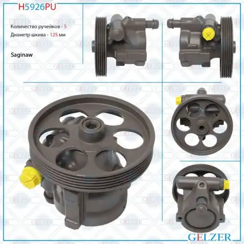Насос гидроусилителя руля GELZER H5926PU