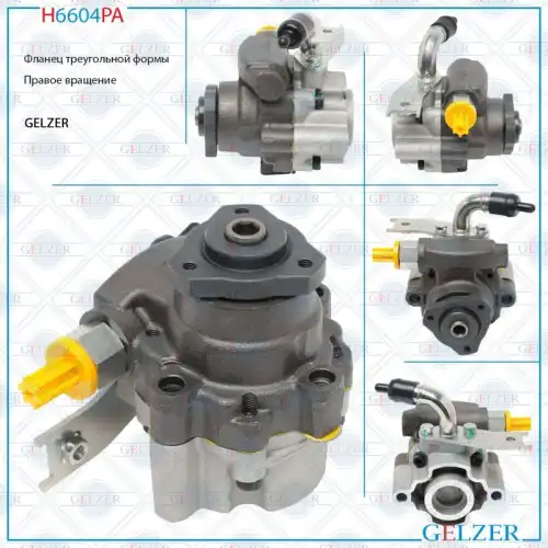 Насос гидроусилителя руля GELZER H6604PA