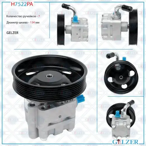 Насос гидроусилителя руля GELZER H7522PA