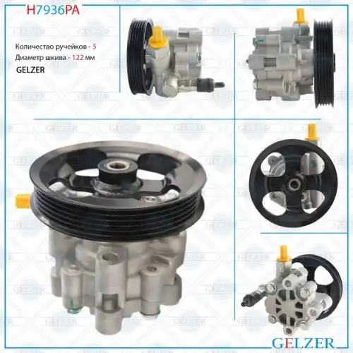 Насос гидроусилителя руля GELZER H7936PA