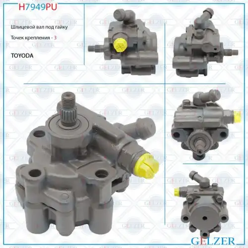 Насос гидроусилителя руля GELZER H7949PU