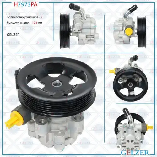 Насос гидроусилителя руля GELZER H7973PA