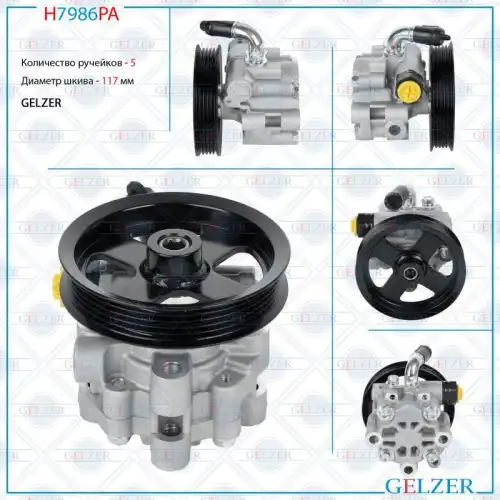 Насос гидроусилителя руля GELZER H7986PA