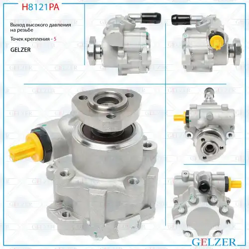 Насос гидроусилителя руля GELZER H8121PA