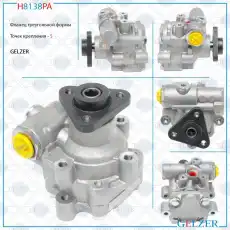 Насос гидроусилителя руля GELZER H8138PA