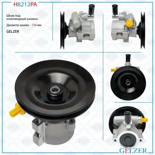 Насос гидроусилителя руля GELZER H8212PA