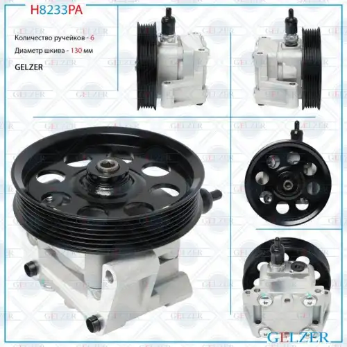 Насос гидроусилителя руля GELZER H8233PA
