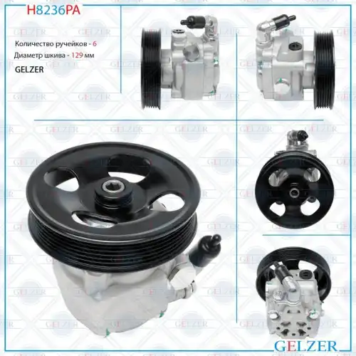 Насос гидроусилителя руля GELZER H8236PA