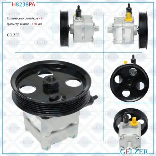 Насос гидроусилителя руля GELZER H8238PA