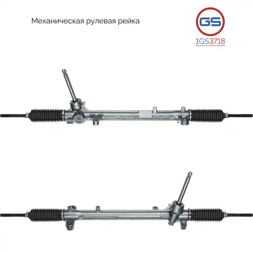 Рулевая рейка GS 1GS3718