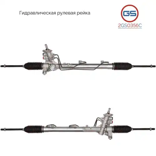 Рулевая рейка GS 2GS0356C