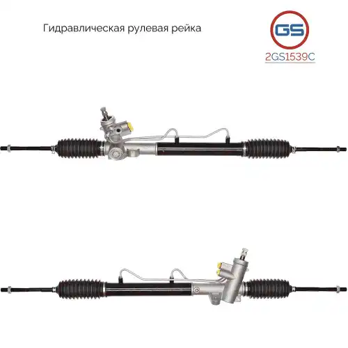 Рулевая рейка GS 2GS1539C