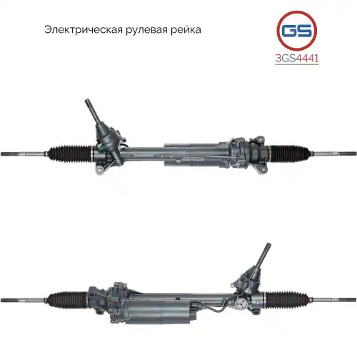 Рулевая рейка GS 3GS4441