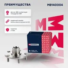 Ступица MARSHALL M8140004