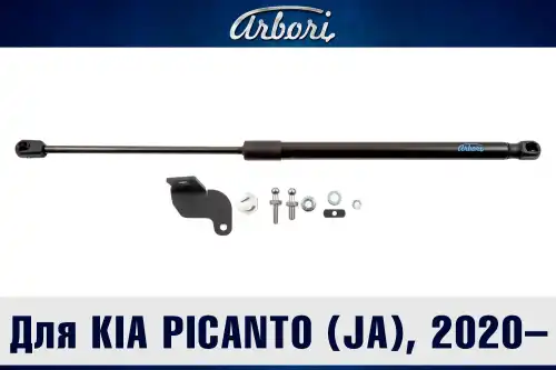 Амортизатор капота ARBORI ARBORI.HD.022106