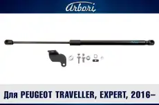 Амортизатор капота ARBORI ARBORI.HD.032101