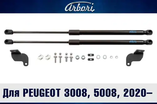 Амортизатор капота ARBORI ARBORI.HD.032102