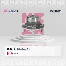 Ступица MARSHALL M8133279