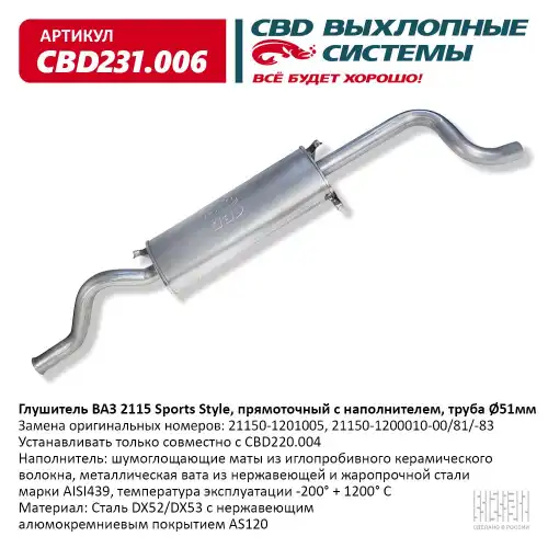 Глушитель ВАЗ 2115 Евро-2/3 CBD CBD231.006