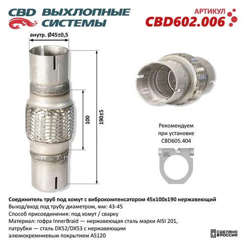 Гофра глушителя CBD CBD602006 L= d=