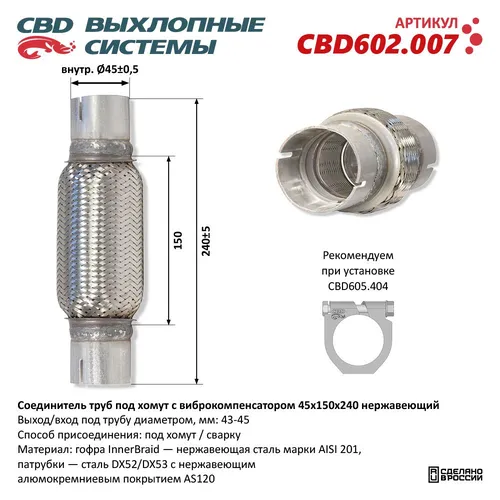 Гофра глушителя CBD CBD602.007 L= d=