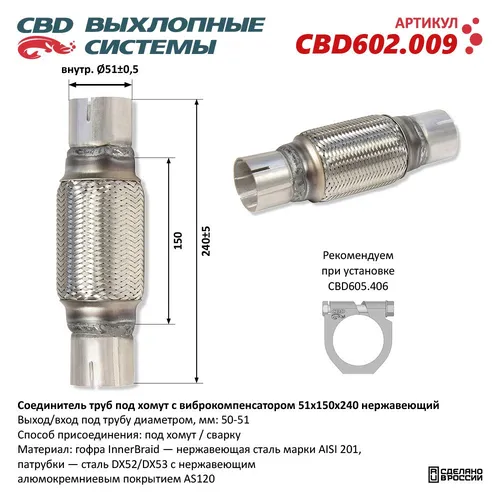 Гофра глушителя CBD CBD602.009 L= d=
