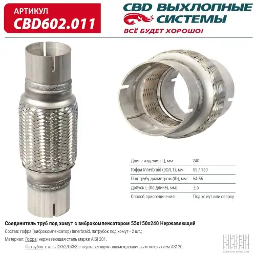 Гофра глушителя CBD CBD602.011 L= d=