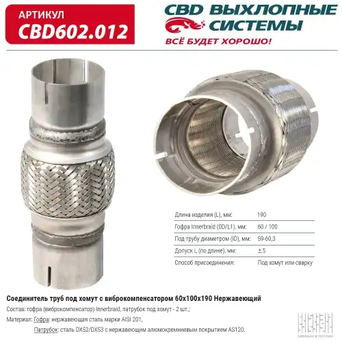 Гофра глушителя CBD CBD602012 L= d=