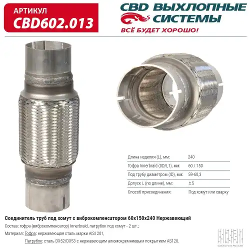 Гофра глушителя CBD CBD602013 L= d=