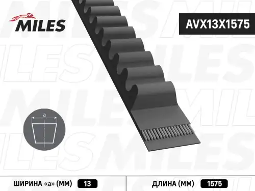 Ремень клиновой MILES AVX13X1575