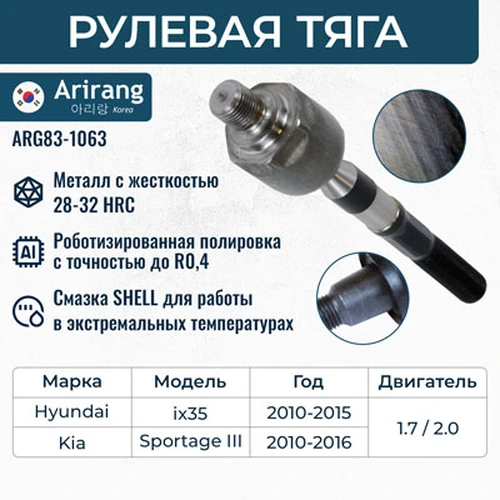 Рулевая тяга ARIRANG ARG831063