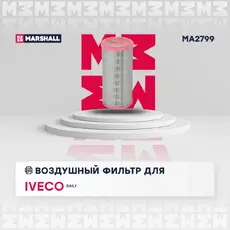 Фильтр воздушный MARSHALL MA2799
