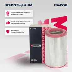 Фильтр воздушный MARSHALL MA4998