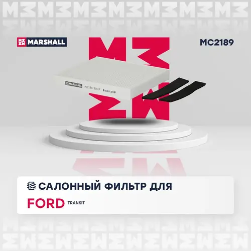 Салонный фильтр MARSHALL MC2189 FORD Transit 06>