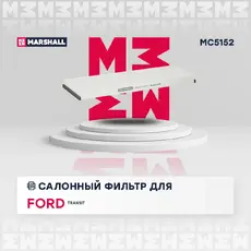 Салонный фильтр MARSHALL MC5152